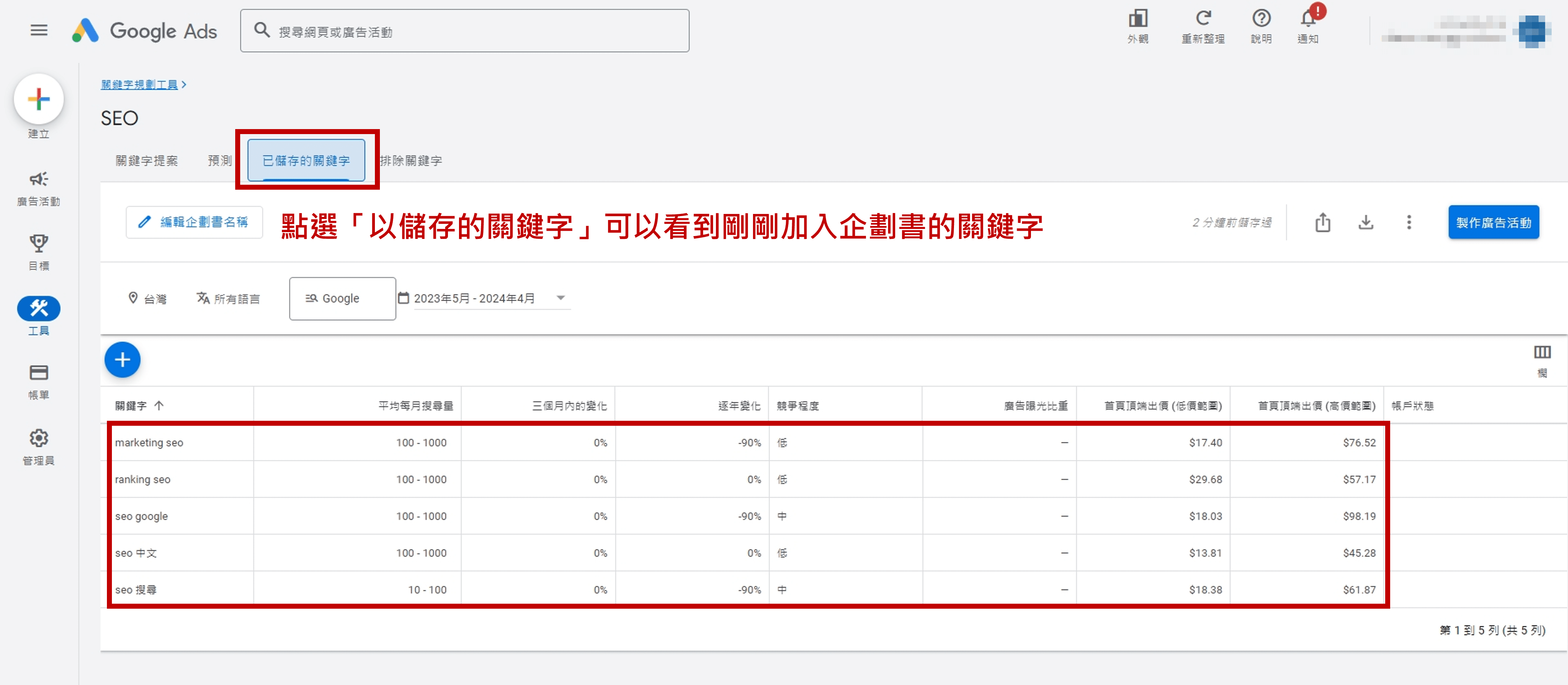 Google-Ads-關鍵字規劃工具_查看關鍵字企劃書