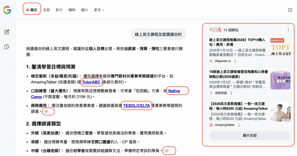 Google AI Mode 引用來源位置