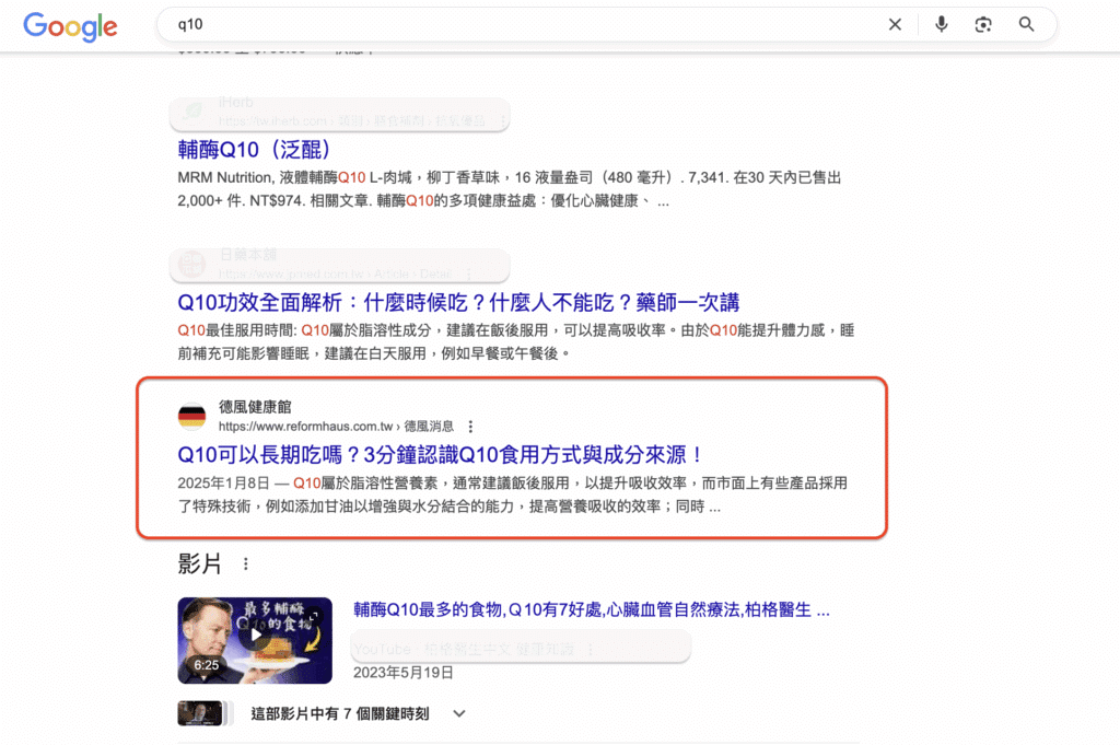 SEO保健品成功案例-搜尋結果